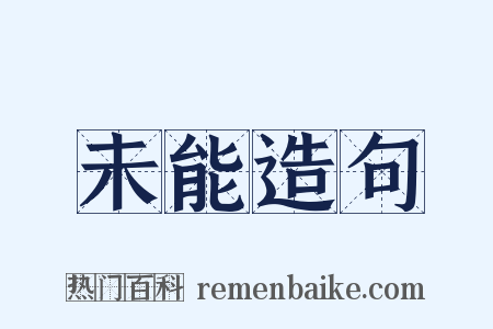 未能造句是什么意思的图片